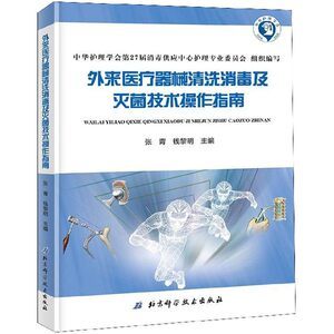 外來醫(yī)療器械清洗消毒及滅菌技術操作指南